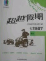 五州图书2019超越假期七年级数学北师大版答案