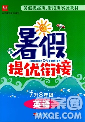津桥教育2019版暑假提优衔接7升8年级英语参考答案