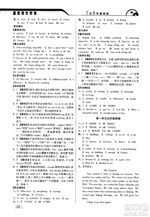 津桥教育2019版暑假提优衔接7升8年级英语参考答案