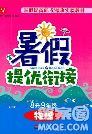 津桥教育2019版暑假提优衔接8升9年级物理参考答案 津桥教育2019版暑假提优衔接8升9年级物理参考答案