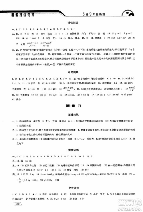 津桥教育2019版暑假提优衔接8升9年级物理参考答案 津桥教育2019版暑假提优衔接8升9年级物理参考答案