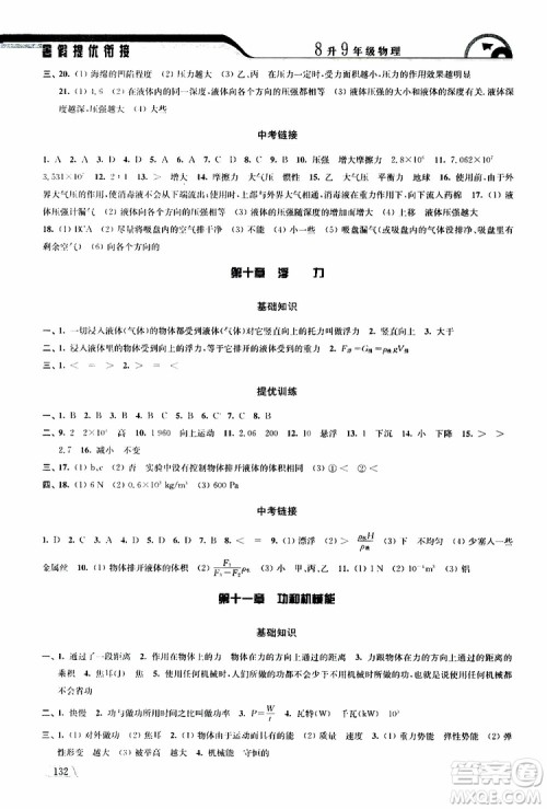 津桥教育2019版暑假提优衔接8升9年级物理参考答案 津桥教育2019版暑假提优衔接8升9年级物理参考答案