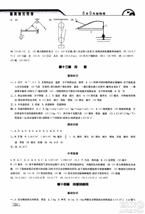 津桥教育2019版暑假提优衔接8升9年级物理参考答案 津桥教育2019版暑假提优衔接8升9年级物理参考答案