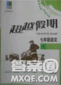 五州图书2019超越假期七年级语文人教版答案 五州图书2019超越假期七年级语文人教版答案