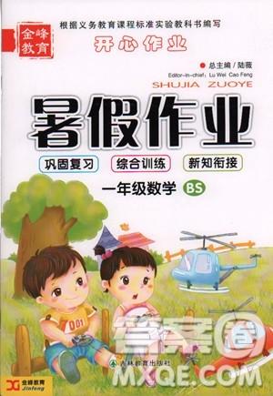金峰教育2019年开心作业暑假作业一年级数学BS北师版参考答案 金峰教育2019年开心作业暑假作业一年级数学BS北师版参考答案