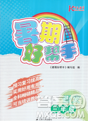 开文教育2019年暑期好帮手三年级语文江苏版参考答案