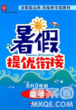 津桥教育2019版暑假提优衔接8升9年级数学参考答案 津桥教育2019版暑假提优衔接8升9年级数学参考答案