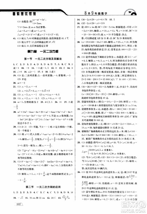 津桥教育2019版暑假提优衔接8升9年级数学参考答案 津桥教育2019版暑假提优衔接8升9年级数学参考答案