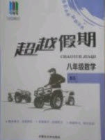 五州图书2019超越假期八年级数学北师大版答案 五州图书2019超越假期八年级数学北师大版答案