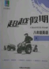 五州图书2019超越假期八年级英语人教版答案 五州图书2019超越假期八年级英语人教版答案