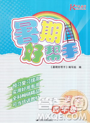 开文教育2019年暑期好帮手四年级语文江苏版参考答案 开文教育2019年暑期好帮手四年级语文江苏版参考答案