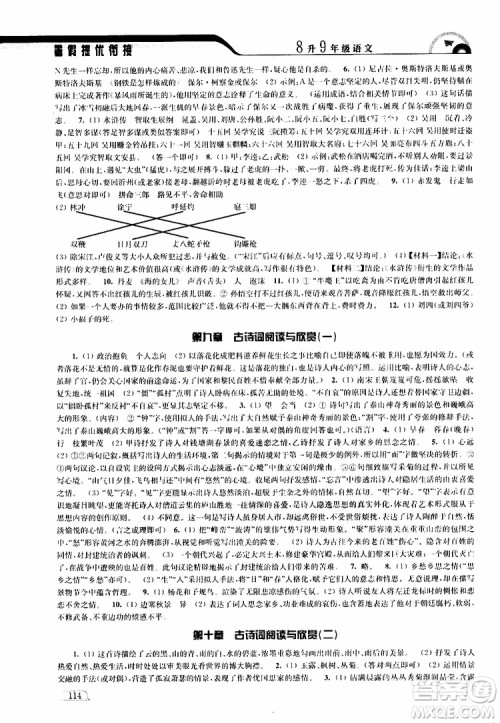 津桥教育2019版暑假提优衔接8升9年级语文参考答案 津桥教育2019版暑假提优衔接8升9年级语文参考答案