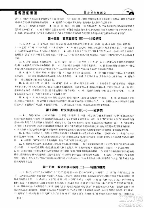 津桥教育2019版暑假提优衔接8升9年级语文参考答案 津桥教育2019版暑假提优衔接8升9年级语文参考答案