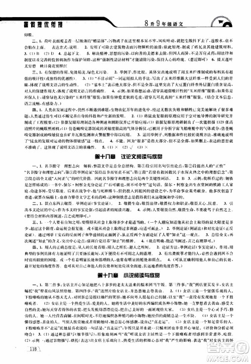 津桥教育2019版暑假提优衔接8升9年级语文参考答案 津桥教育2019版暑假提优衔接8升9年级语文参考答案