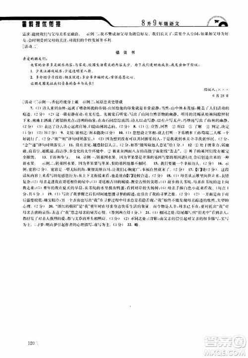 津桥教育2019版暑假提优衔接8升9年级语文参考答案 津桥教育2019版暑假提优衔接8升9年级语文参考答案