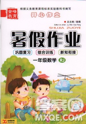 金峰教育2019年开心作业暑假作业一年级数学RJ人教版参考答案 金峰教育2019年开心作业暑假作业一年级数学RJ人教版参考答案