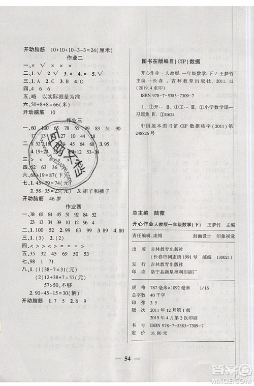 金峰教育2019年开心作业暑假作业一年级数学RJ人教版参考答案 金峰教育2019年开心作业暑假作业一年级数学RJ人教版参考答案