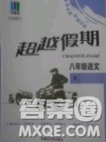 五州图书2019超越假期八年级语文人教版答案 五州图书2019超越假期八年级语文人教版答案