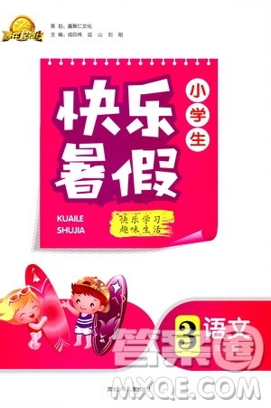 赢在起跑线2019年小学生快乐暑假三年级语文参考答案 赢在起跑线2019年小学生快乐暑假三年级语文参考答案