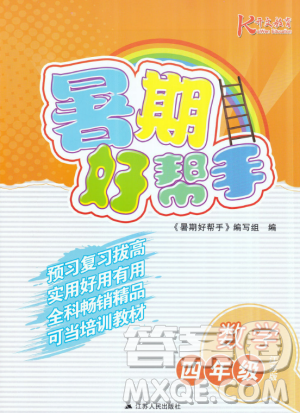 开文教育2019暑期好帮手四年级数学江苏版参考答案 开文教育2019暑期好帮手四年级数学江苏版参考答案