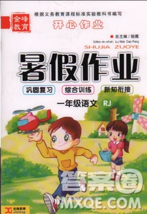 金峰教育2019年开心作业暑假作业一年级语文RJ人教版参考答案 金峰教育2019年开心作业暑假作业一年级语文RJ人教版参考答案