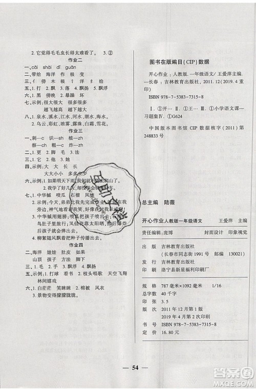 金峰教育2019年开心作业暑假作业一年级语文RJ人教版参考答案