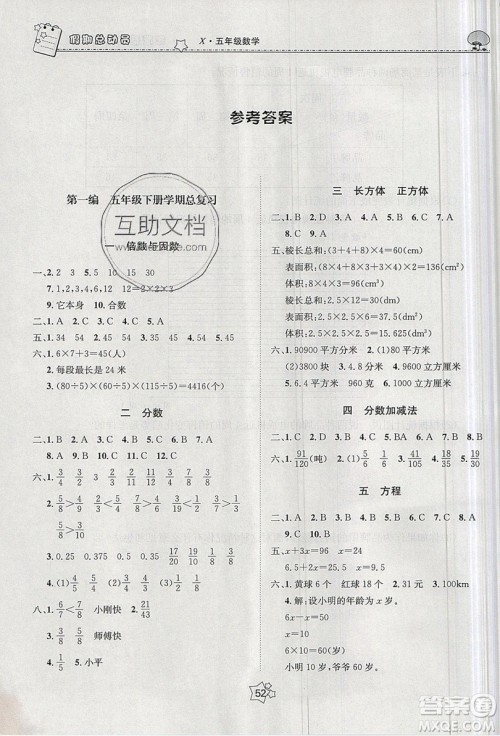 五好生2019假期总动员年度系统复习总计划五年级数学西师大版答案