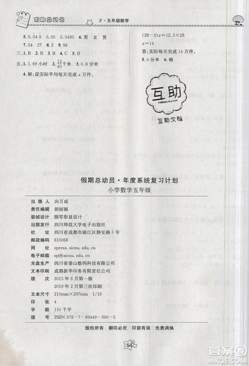 五好生2019假期总动员年度系统复习总计划五年级数学西师大版答案