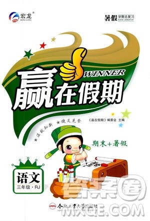 暑假学期总复习2019年赢在假期三年级语文人教版RJ参考答案 暑假学期总复习2019年赢在假期三年级语文人教版RJ参考答案