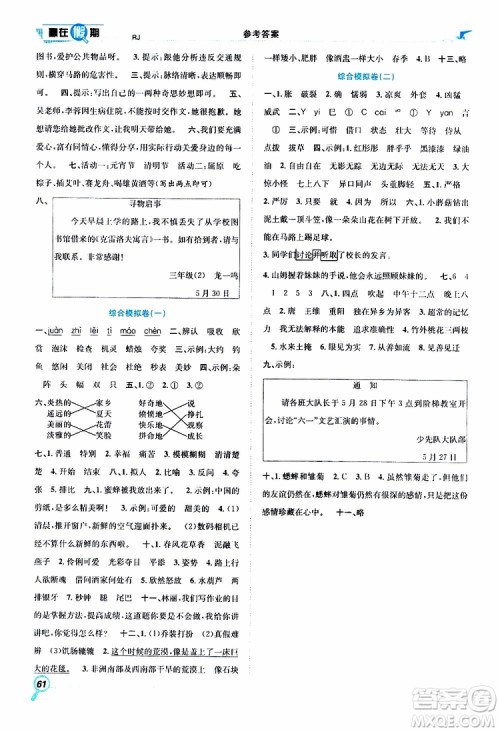 暑假学期总复习2019年赢在假期三年级语文人教版RJ参考答案 暑假学期总复习2019年赢在假期三年级语文人教版RJ参考答案