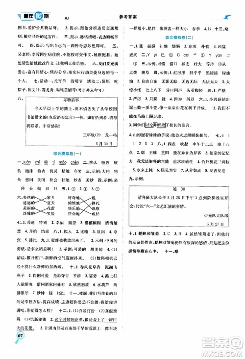 暑假学期总复习2019年赢在假期三年级语文人教版RJ参考答案