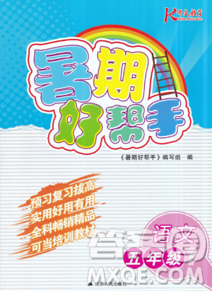 开文教育2019年暑期好帮手五年级语文江苏版参考答案 开文教育2019年暑期好帮手五年级语文江苏版参考答案