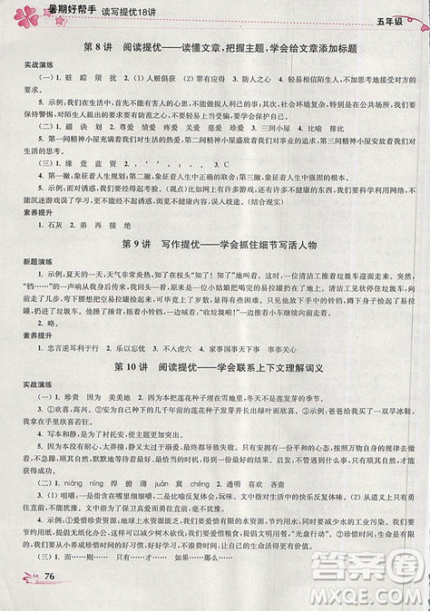 开文教育2019年暑期好帮手五年级语文江苏版参考答案 开文教育2019年暑期好帮手五年级语文江苏版参考答案