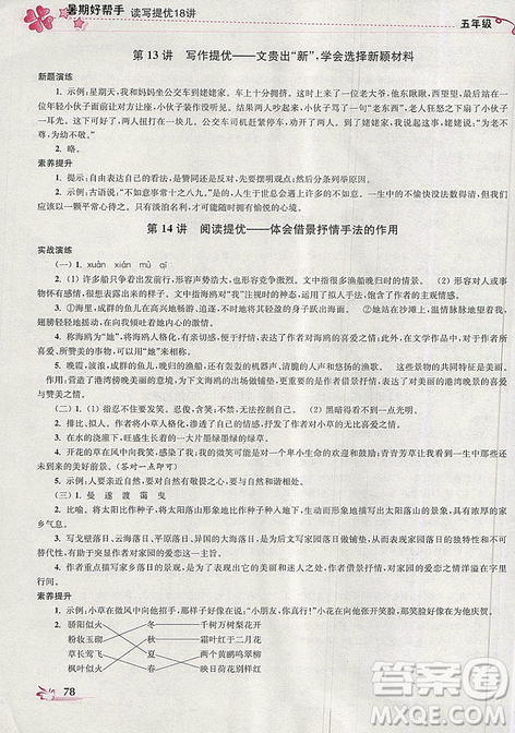开文教育2019年暑期好帮手五年级语文江苏版参考答案 开文教育2019年暑期好帮手五年级语文江苏版参考答案
