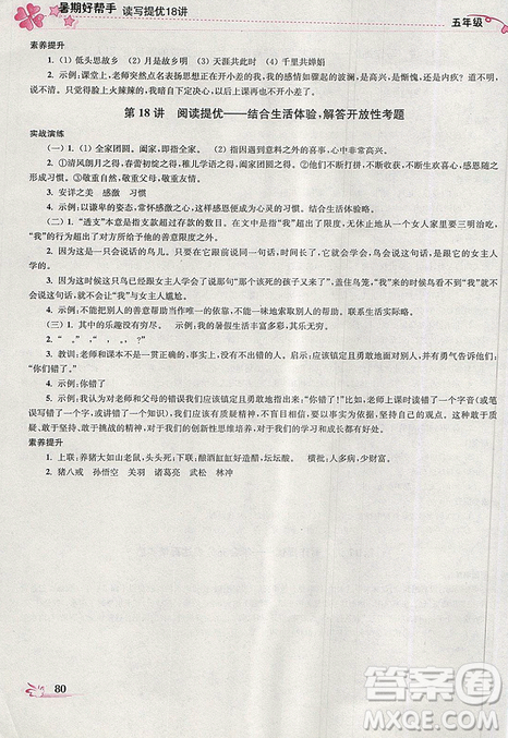 开文教育2019年暑期好帮手五年级语文江苏版参考答案