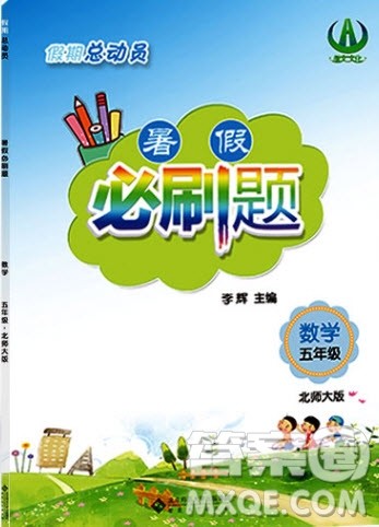 2019假期总动员暑假必刷题五年级数学北师大版答案