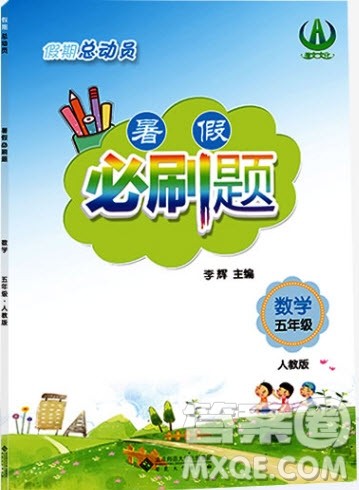 2019假期总动员暑假必刷题五年级数学人教版答案