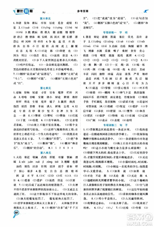 暑假学期总复习2019年赢在假期四年级语文人教版RJ参考答案 暑假学期总复习2019年赢在假期四年级语文人教版RJ参考答案