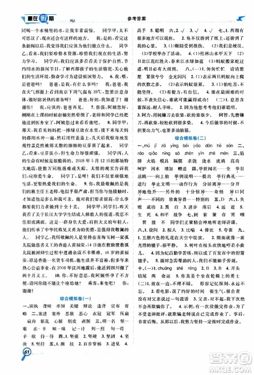 暑假学期总复习2019年赢在假期四年级语文人教版RJ参考答案 暑假学期总复习2019年赢在假期四年级语文人教版RJ参考答案