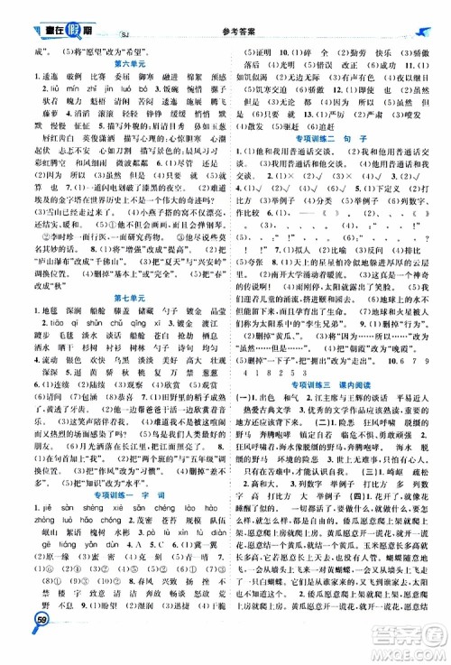 暑假学期总复习2019年赢在假期五年级语文SJ苏教版参考答案 暑假学期总复习2019年赢在假期五年级语文SJ苏教版参考答案