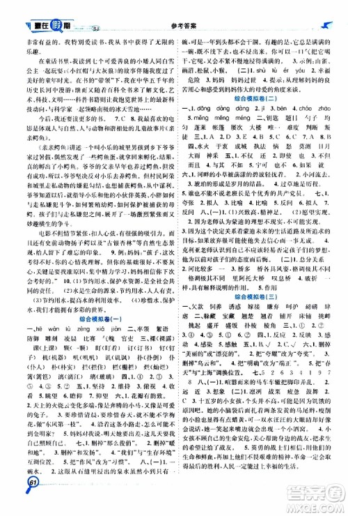 暑假学期总复习2019年赢在假期五年级语文SJ苏教版参考答案 暑假学期总复习2019年赢在假期五年级语文SJ苏教版参考答案