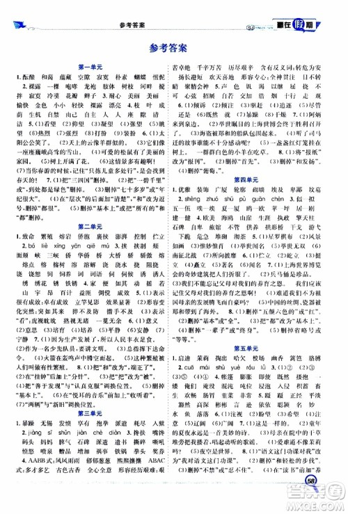 暑假学期总复习2019年赢在假期五年级语文SJ苏教版参考答案 暑假学期总复习2019年赢在假期五年级语文SJ苏教版参考答案