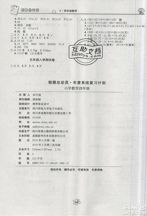 五好生2019假期总动员年度系统复习总计划4年级数学西师大版答案