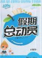 五好生2019假期总动员年度系统复习总计划4年级数学西师大版答案