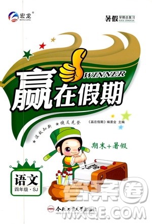 暑假学期总复习2019年赢在假期四年级语文SJ苏教版参考答案 暑假学期总复习2019年赢在假期四年级语文SJ苏教版参考答案