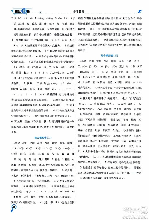 暑假学期总复习2019年赢在假期四年级语文SJ苏教版参考答案 暑假学期总复习2019年赢在假期四年级语文SJ苏教版参考答案