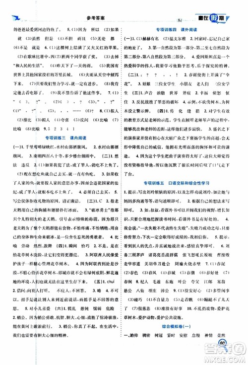 暑假学期总复习2019年赢在假期四年级语文SJ苏教版参考答案 暑假学期总复习2019年赢在假期四年级语文SJ苏教版参考答案