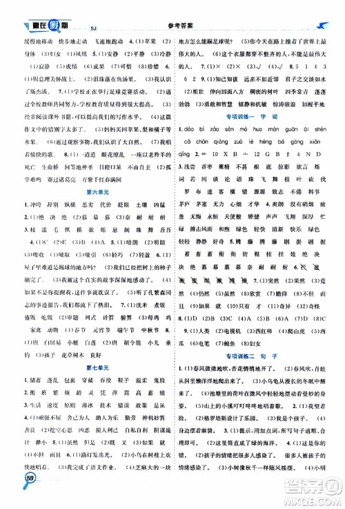 暑假学期总复习2019年赢在假期四年级语文SJ苏教版参考答案 暑假学期总复习2019年赢在假期四年级语文SJ苏教版参考答案