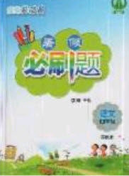 2019假期总动员暑假必刷题四年级语文苏教版答案