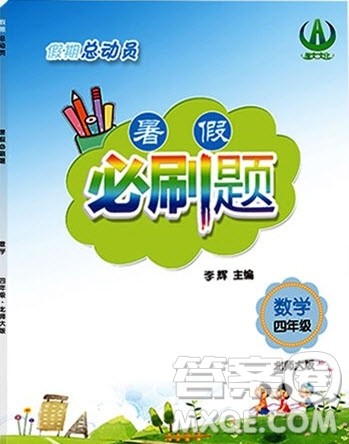 2019假期总动员暑假必刷题四年级数学北师大版答案